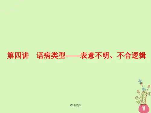 2018-2019学年高中语文一轮复习 板块三 语言文字运用 专题二 辨析病句 第四讲 语病类型-表意不明、不合逻辑