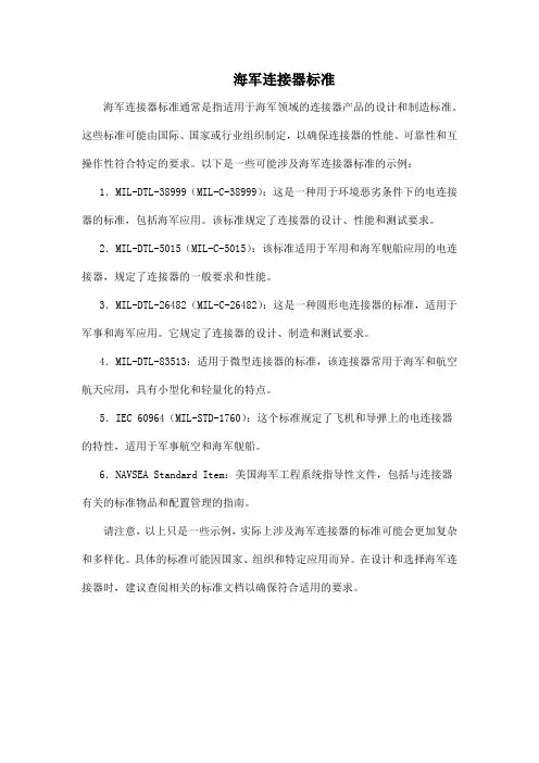 海军连接器标准