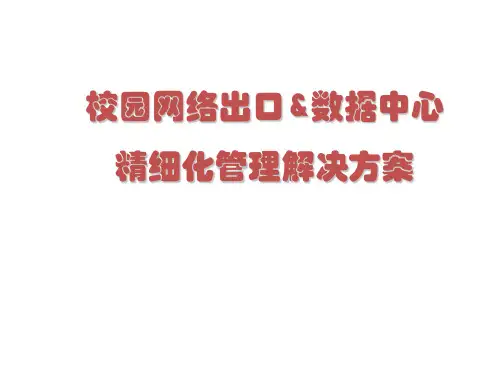 校园网出口和数据中心精细化管理