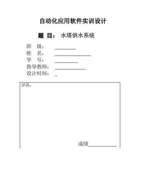 组态设计水塔供水系统组态设计(自动化专业)