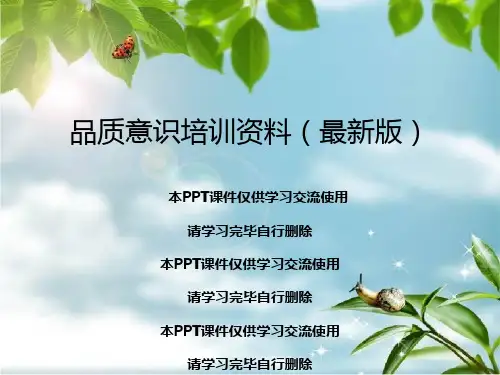 品质意识培训资料(最新版)