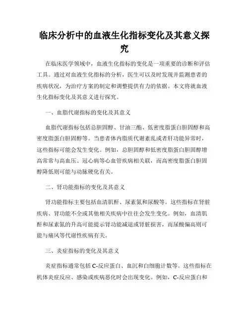 临床分析中的血液生化指标变化及其意义探究