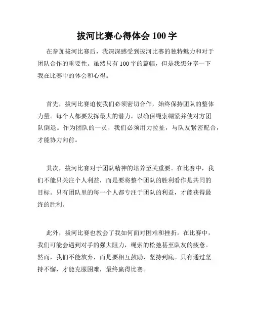 拔河比赛心得体会100字