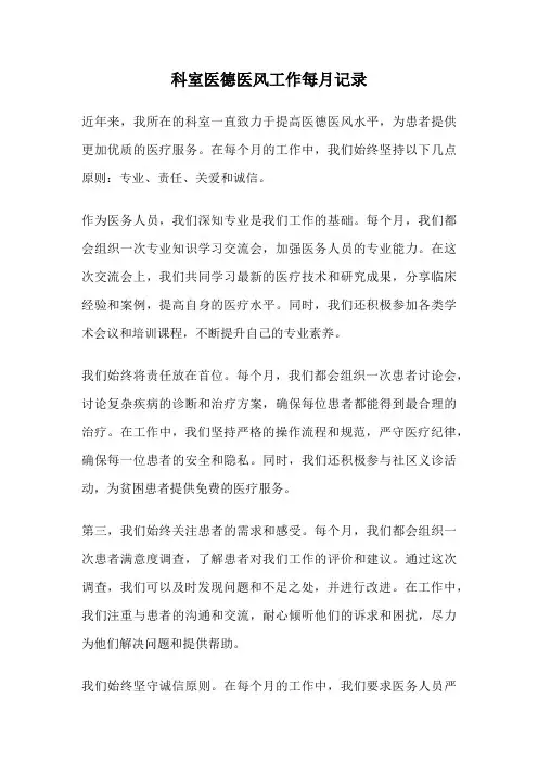 科室医德医风工作每月记录