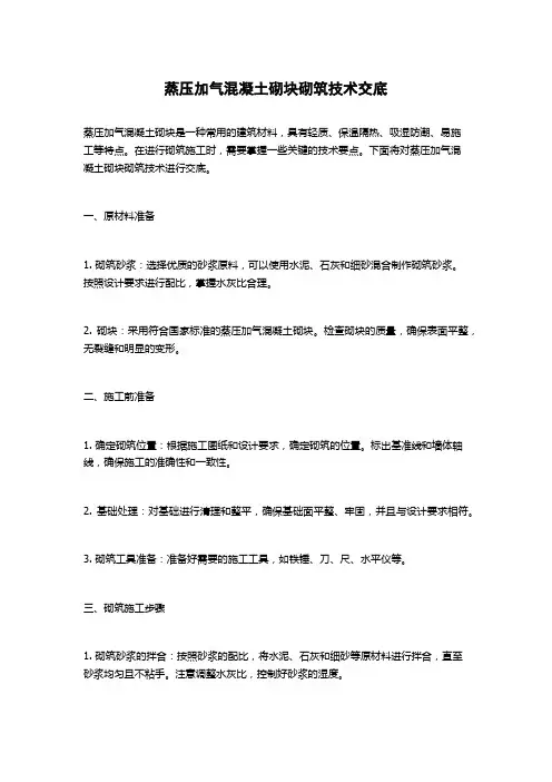 蒸压加气混凝土砌块砌筑技术交底