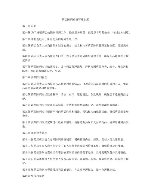 药店陈列检查管理制度
