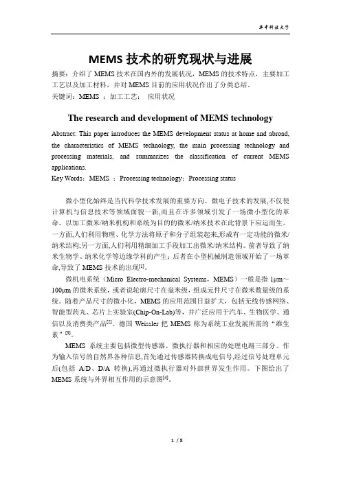 MEMS技术发展概述