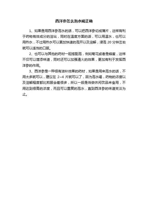 西洋参怎么泡水喝正确
