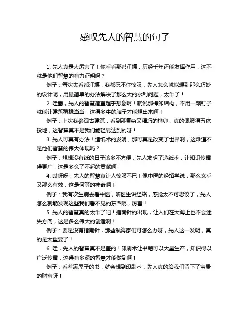 感叹先人的智慧的句子