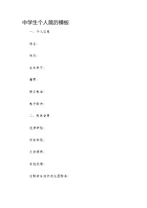 中学生个人简历模板