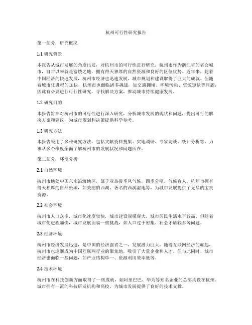 杭州可行性研究报告