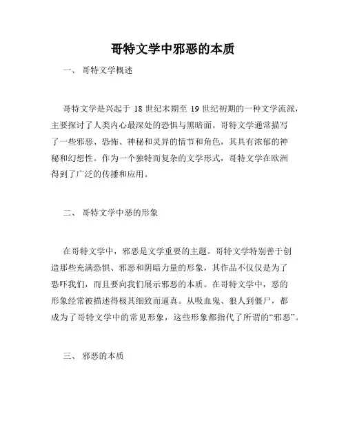 哥特文学中邪恶的本质