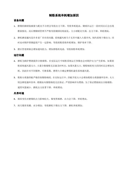 制粉系统单耗增加原因分析