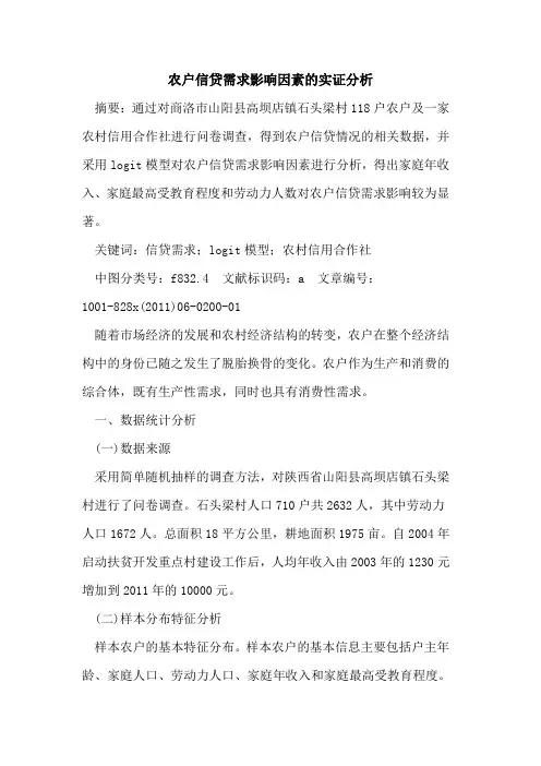 农户信贷需求影响因素的实证分析