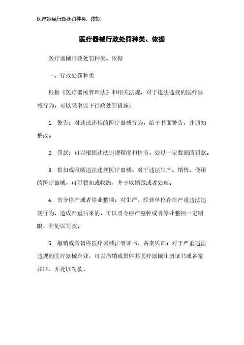 医疗器械行政处罚种类、依据