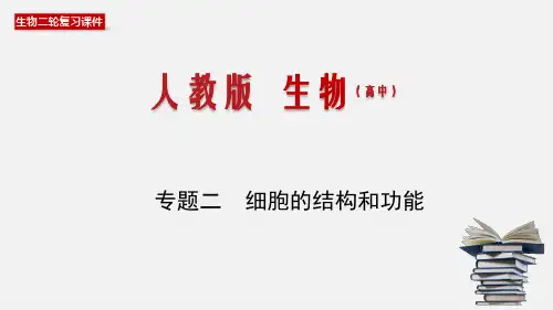 高中生物高考专题02 细胞的结构和功能-2020年高考备考生物二轮复习课件(共74张PPT)