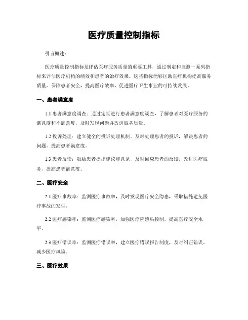 医疗质量控制指标