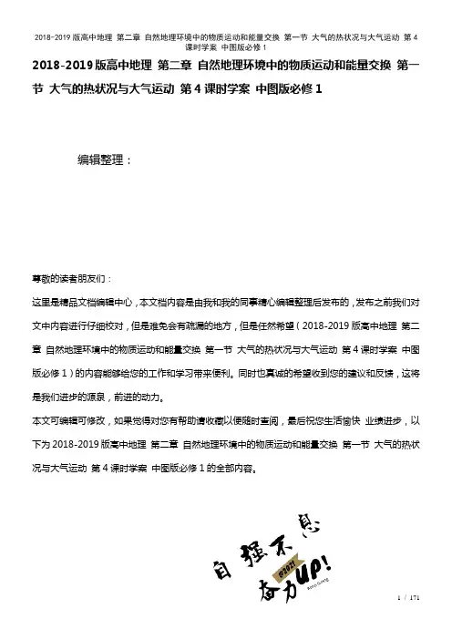 高中地理第二章自然地理环境中的物质运动和能量交换第一节大气的热状况与大气运动第4课时学案中图版必修