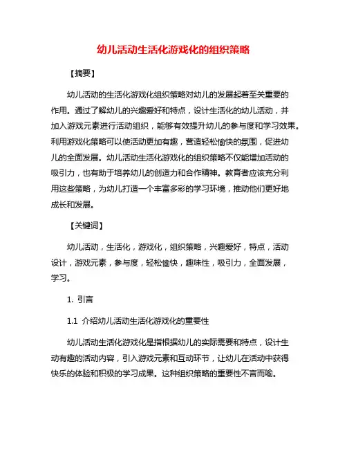 幼儿活动生活化游戏化的组织策略