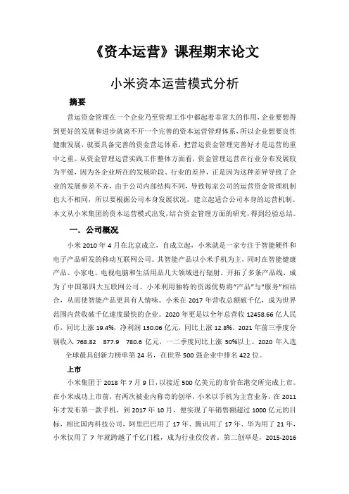 《资本运营》课程期末论文-小米资本运营模式分析