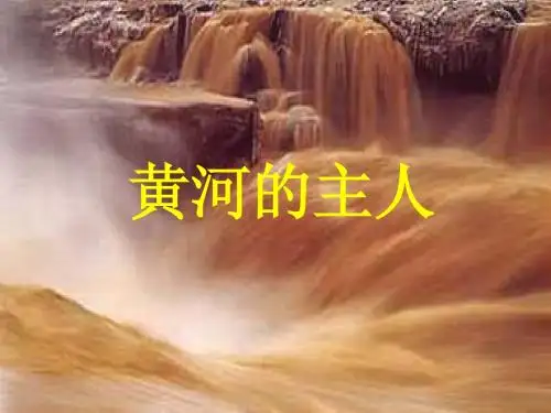 苏教版四年级语文下册《黄河的主人 4》PPT课件