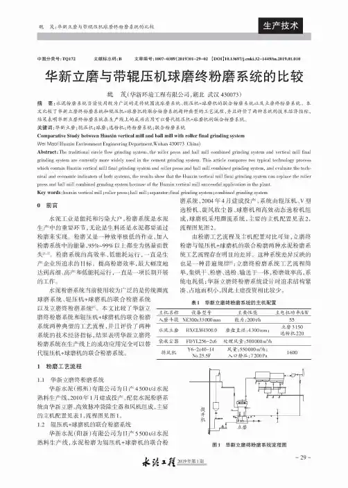 华新立磨与带辊压机球磨终粉磨系统的比较