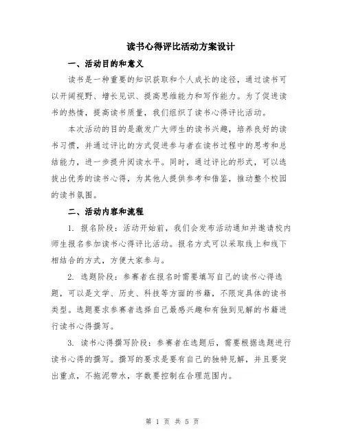 读书心得评比活动方案设计