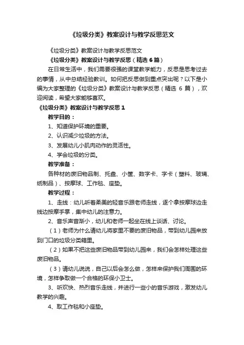 《垃圾分类》教案设计与教学反思（精选6篇）
