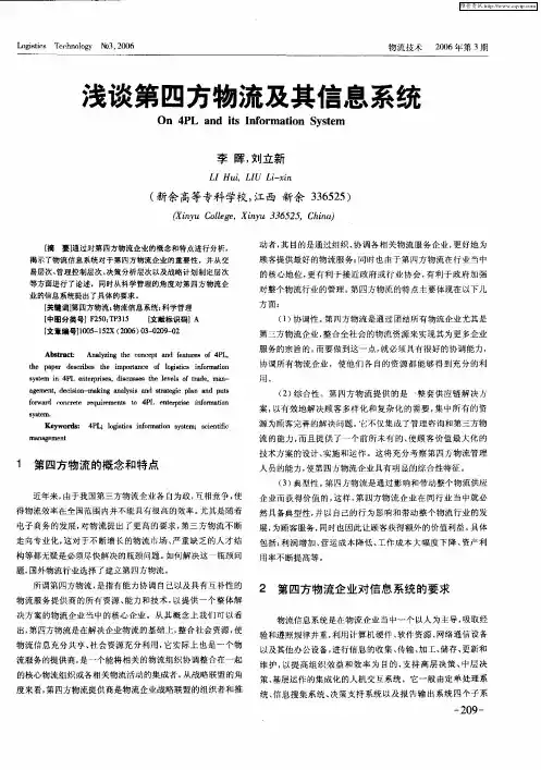 浅谈第四方物流及其信息系统