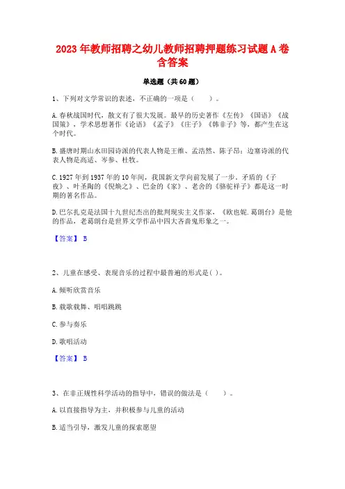 教师招聘之幼儿教师招聘押题练习试题A卷含答案