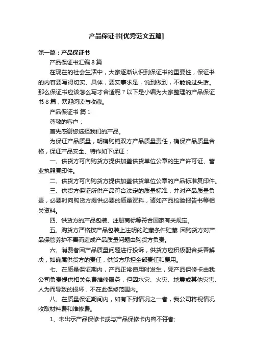 产品保证书[优秀范文五篇]