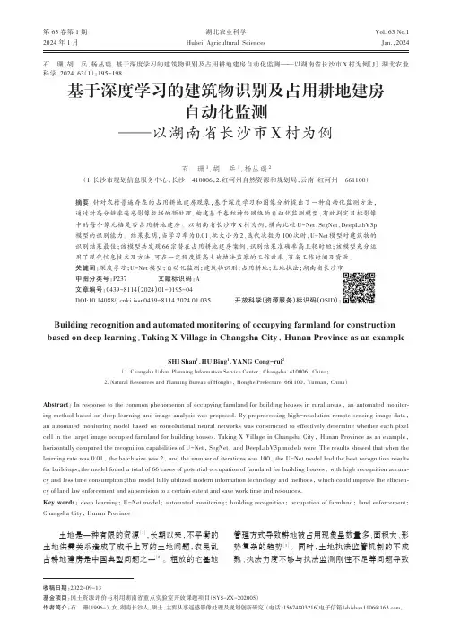 基于深度学习的建筑物识别及占用耕地建房自动化监测——以湖南省长沙市X村为例