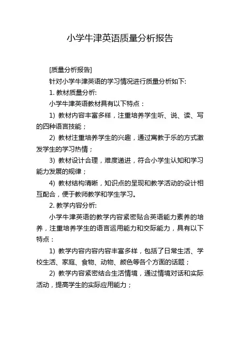小学牛津英语质量分析报告