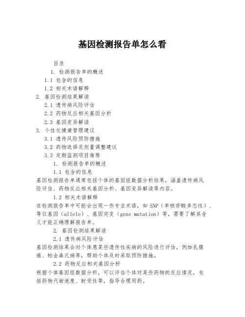 基因检测报告单怎么看