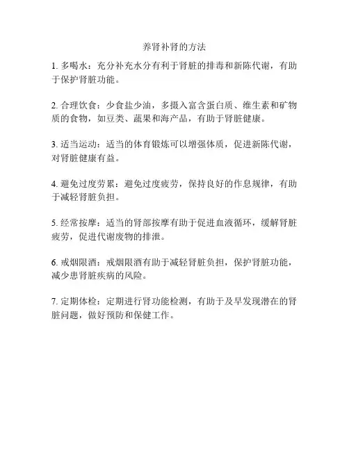 养肾补肾的方法