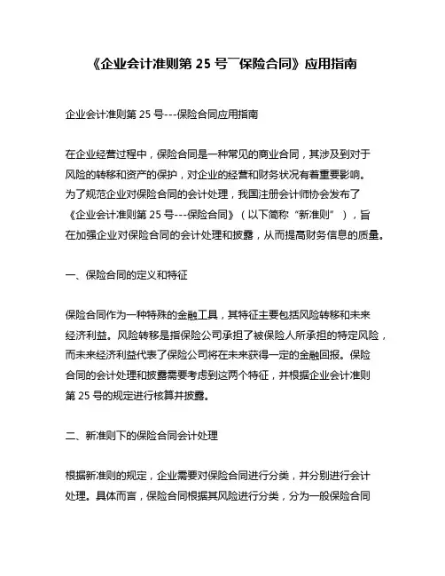 《企业会计准则第25号――保险合同》应用指南