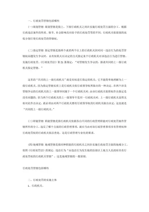行政处罚管辖包括哪些