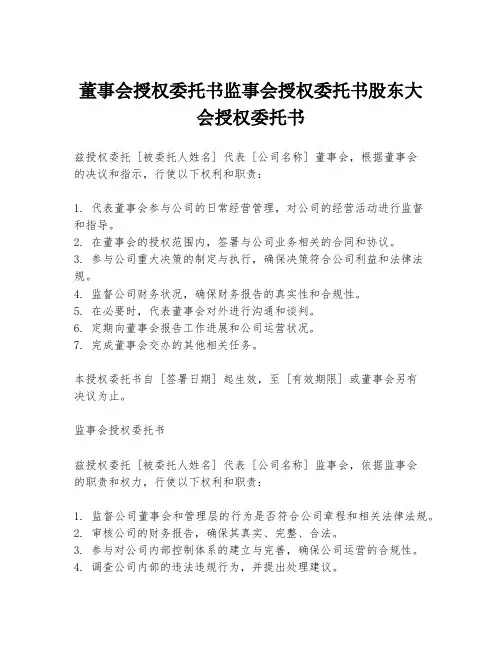 董事会授权委托书监事会授权委托书股东大会授权委托书