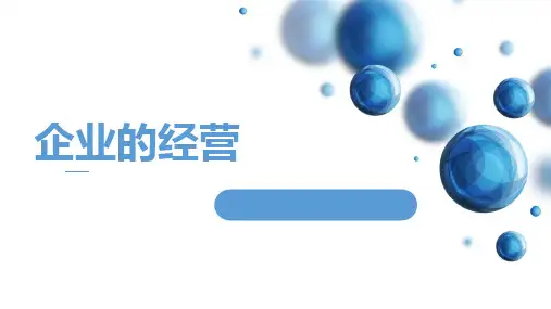 高中政治人教版必修一经济生活企业的经营课件
