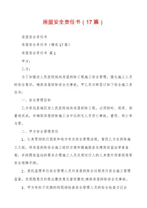 房屋安全责任书(17篇)