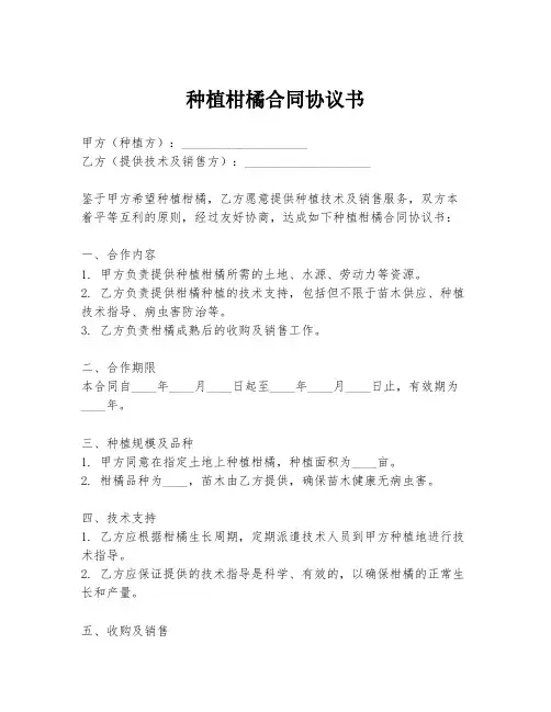 种植柑橘合同协议书