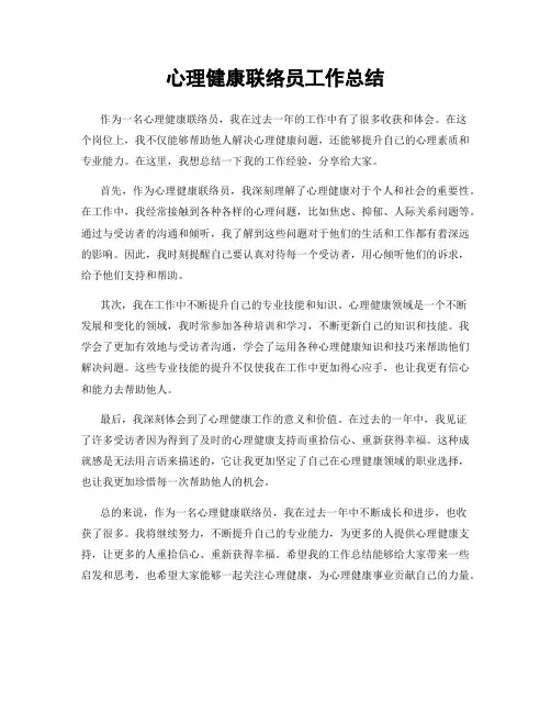 心理健康联络员工作总结
