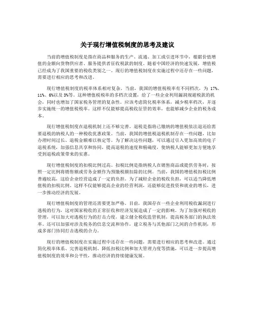 关于现行增值税制度的思考及建议