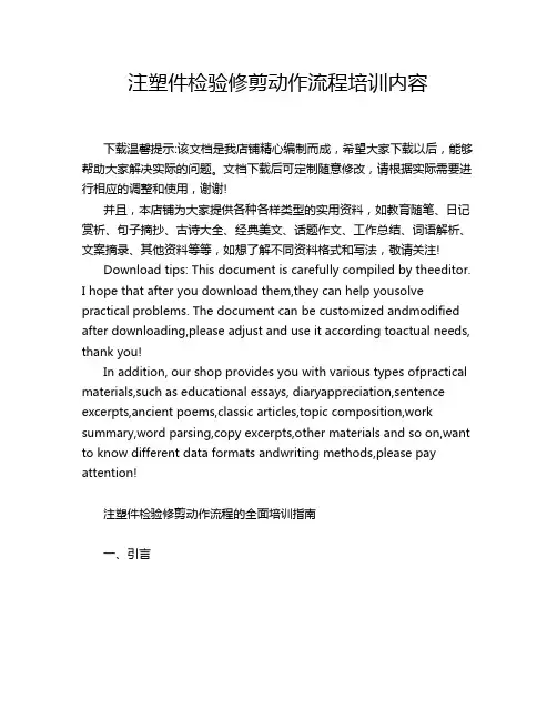 注塑件检验修剪动作流程培训内容