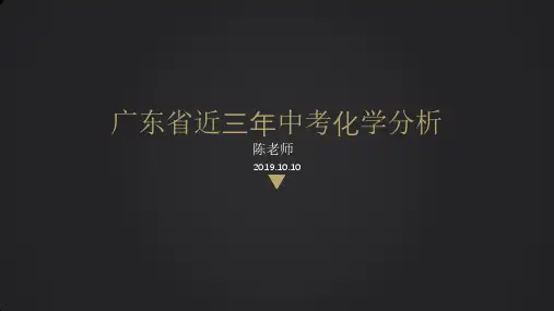 广东省2017_2019年中考化学分析(14张PPT)