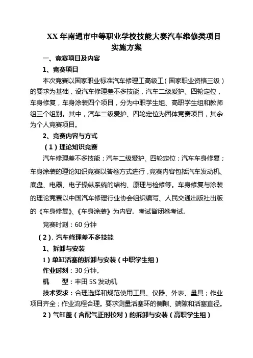 XX年南通市中等职业学校技能大赛汽车维修类项目实施方案