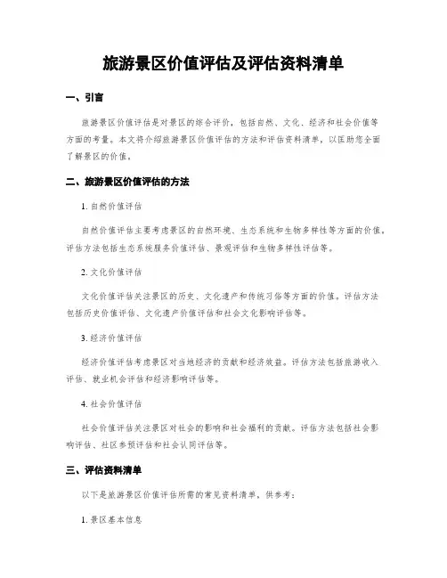 旅游景区价值评估及评估资料清单