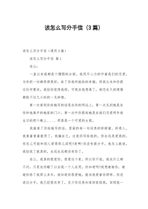 该怎么写分手信(3篇)