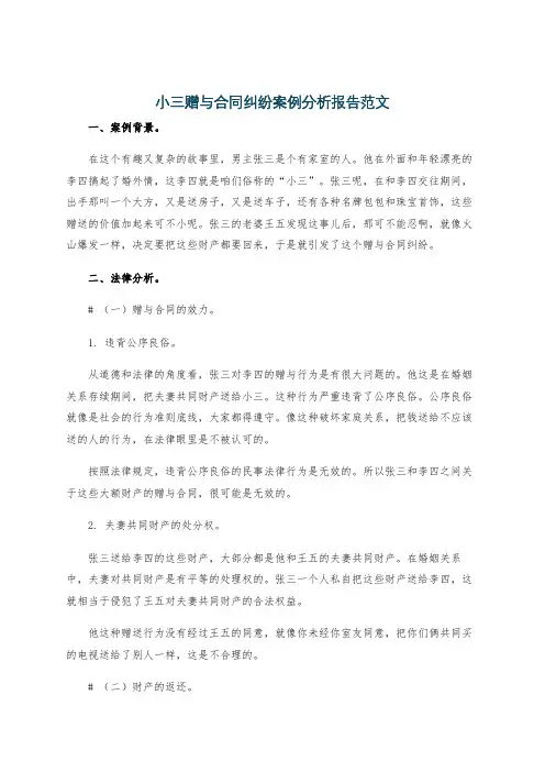 小三赠与合同纠纷案例分析报告范文