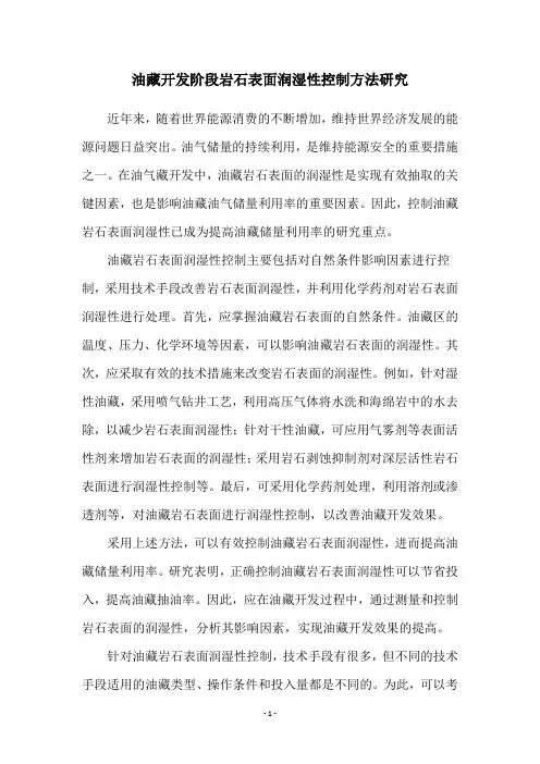 油藏开发阶段岩石表面润湿性控制方法研究